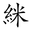 䋛