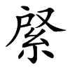䋜