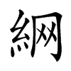 䋞