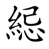 䋟