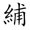 䋠