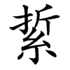 䋢