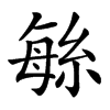 䋣