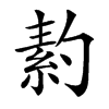 䋤