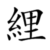 䋥