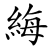 䋦