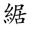 䋧
