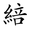 䋨