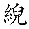 䋩