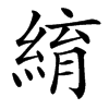 䋭