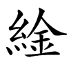 䋮