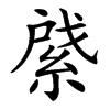 䋯