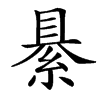 䋰