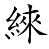 䋱