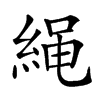 䋲
