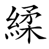 䋴