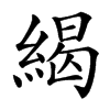 䋵