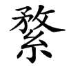 䋷