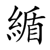 䋸