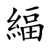 䋹