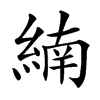 䋻