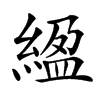 䋼