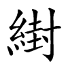 䋽