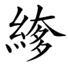 䋾
