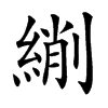 䌃
