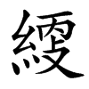 䌄
