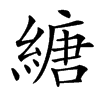䌅