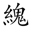 䌆