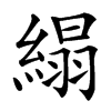 䌈