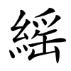 䌊
