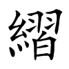 䌌