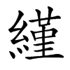 䌍