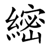 䌏