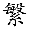 䌓