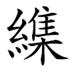 䌖