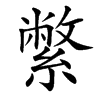 䌘