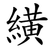 䌙
