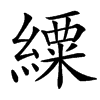 䌚