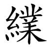䌜
