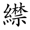 䌝