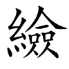 䌞