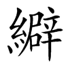 䌟