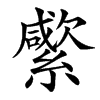 䌠