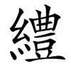 䌡
