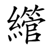 䌣