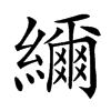 䌤